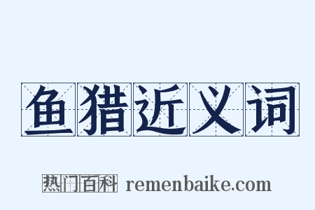 鱼猎近义词是什么意思的图片